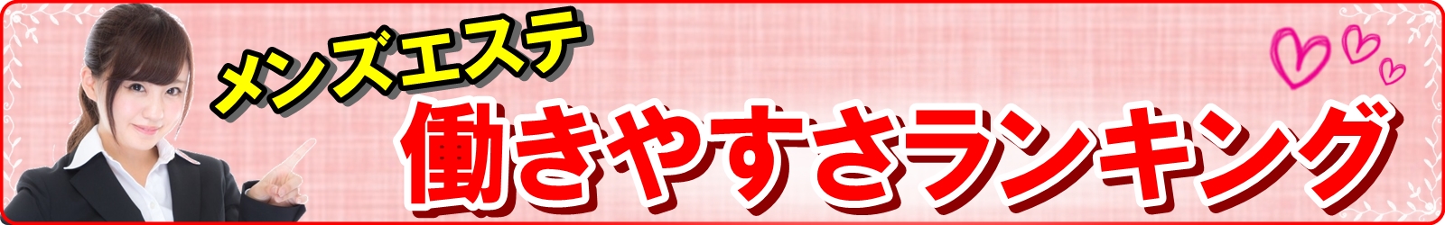 池袋メンズエステのバイト求人｜オススメ店舗ランキング